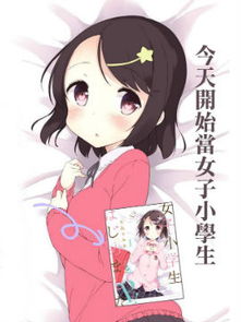 今天开始当女子小学生hao123漫画hao123上网导航