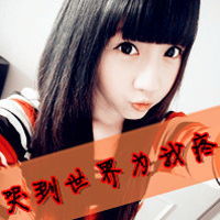 女生带字qq头像可爱卖萌的女生