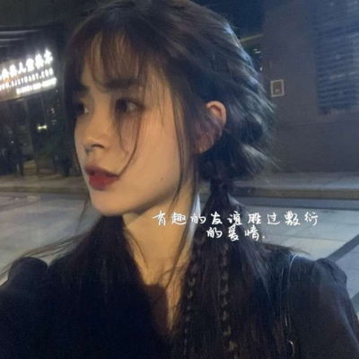 最有感觉的精致快手女生气质头像认真的喜欢就能打动一个人