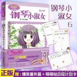 现货意林小小姐钢琴小淑女6第六季随书附送日程计划卡淑女漫绘馆唯美新漫画系列人气漫画家铁铁作品
