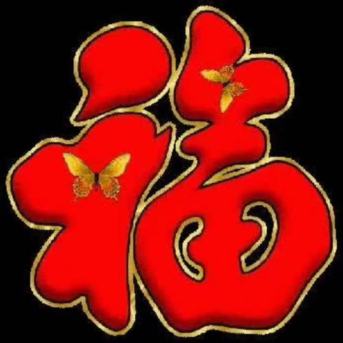 微信头像有福气
