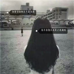 唯美伤感女生背影带字头像2018精选我们都输给了三个字我以为