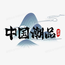 国潮中国潮品艺术字png图片素材免费下载psd格式20002000像素熊猫办公