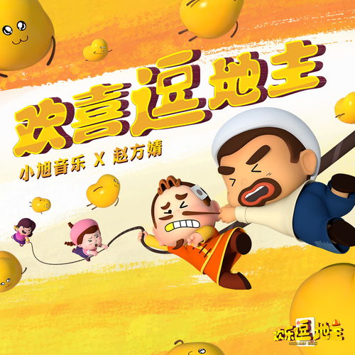 欢喜逗地主小旭音乐赵方婧高音质在线试听欢喜逗地主歌词歌曲下载酷狗音乐