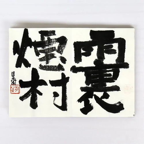 名家书画专场,石开鲍贤伦陈忠康等精品0元上拍
