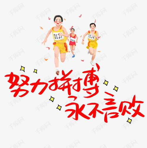 努力拼搏永不言败手写手稿pop卡通艺术字艺术字设计图片千库网