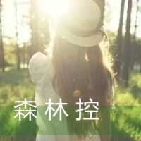 女生带字头像清新短暂的遗憾微信头像图片大全