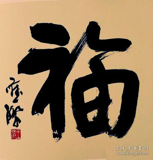 书法名人字画