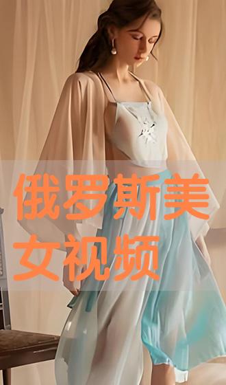 俄罗斯美女视频1080p手机在线观看动漫片海安零距离影视