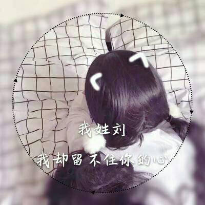 刘姓头像带字图片姓刘女生头像带刘字图片大全
