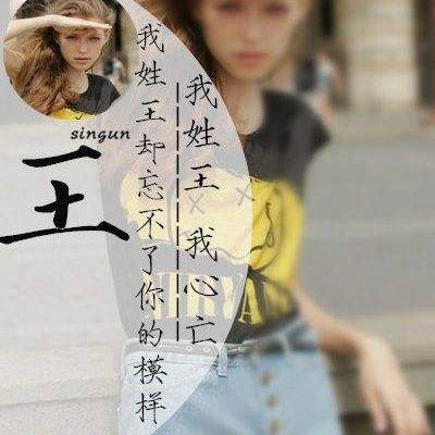 最漂亮的王字微信头像大全姓王专属图片女生头像