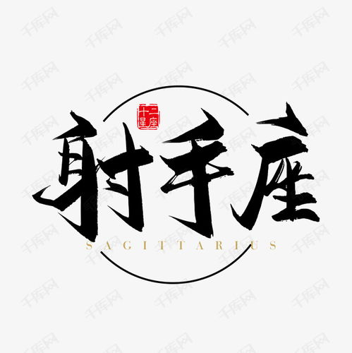 矢量手写十二星座射手座字体设计素材艺术字设计图片千库网