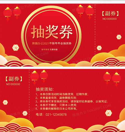 2021年新年牛年喜庆年会抽奖券设计图片下载psd格式素材21261063像素