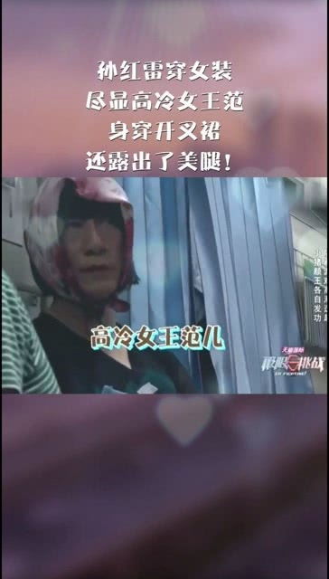 孙红雷穿女装,尽显高冷女王范,身穿开叉裙,还露出了美腿