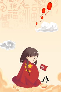 香港回归小女孩手绘清新简约广告背景图片素材psb格式下载其他大全