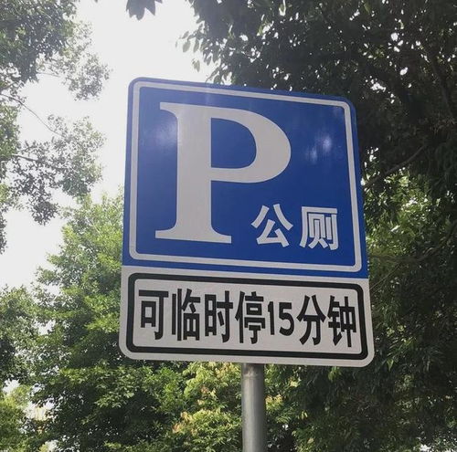 上厕所竟有专用车位,还免费快来了解一下