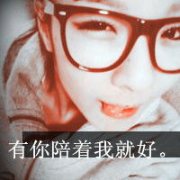 求非主流带黑眼镜框的女生头像