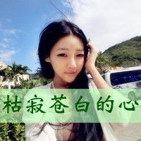 你让我自己活得像个冷笑话文字头像