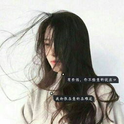 2018qq头像女生唯美伤小清新字头像爱恨猖狂一生稳当