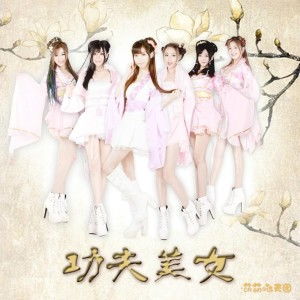 功夫美女