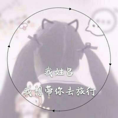 姓吕的姓氏头像带字我姓吕好看的女生头像图片大全