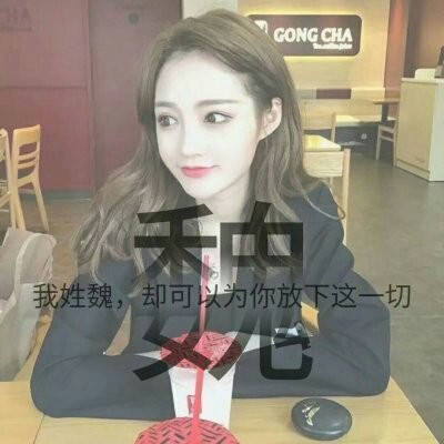 魏姓氏头像带字图片带有魏字的姓魏微信头像大全