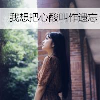 qq头像女生背影长发带文字图片大全集另一个自己