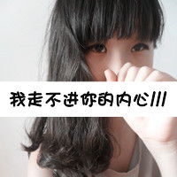 最感动的只是感动了自己带字头像