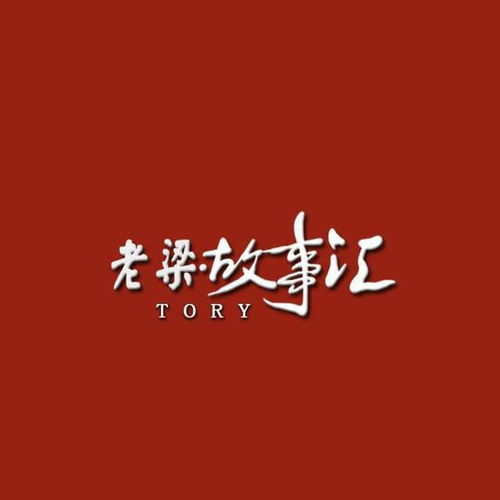 老梁故事汇20130201百变影后蒋雯丽