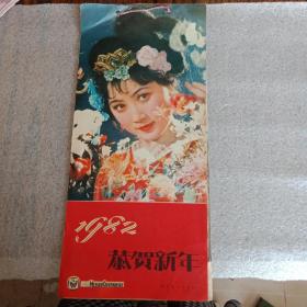 恭贺新年1982年挂历古装美女13张全品好无污渍水印尺寸1737