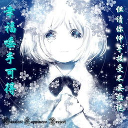 幸福唾手可得,请你伸出双手不要拒绝
