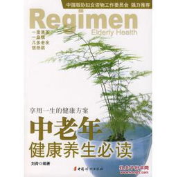正版满包邮中老年健康养生必读刘青著中国妇女出版社