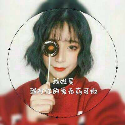 吴姓头像图片大全百家姓吴姓头像中间有一句话