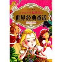 让女孩幸福快乐的世界经典童话