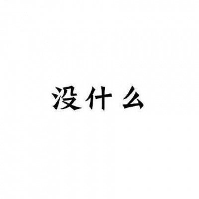 文字头像图片纯文字呵呵嗯哦额唉好吧