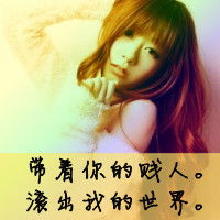 谁能给我找一些超拽霸气的乞求女生头像带字的