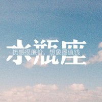 水瓶座女生的微信头像图片
