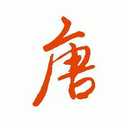毛笔字失望两个字的写法