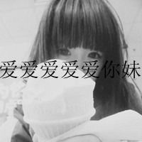 能不能把这个女头像,别弄带字的,顺便别弄灰色的悬赏一定高已解决搜搜问问