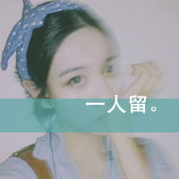 qq头像霸气够拽女生爱情是一辈子的痛苦