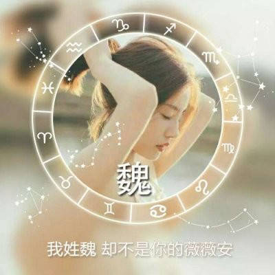 魏姓氏头像带字图片带有魏字的姓魏微信头像大全