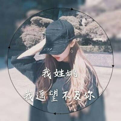姚姓微信头像图片大全集带有姚字的霸气图片