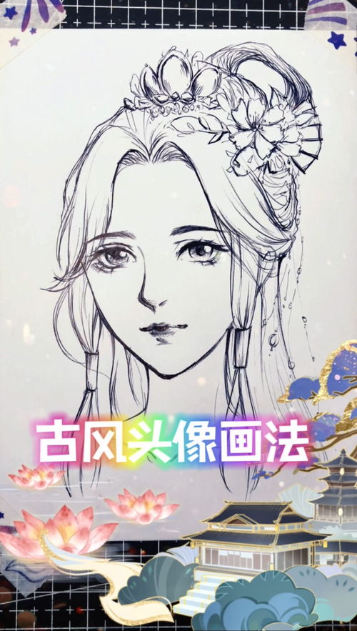 一分钟教你画古风女生头像