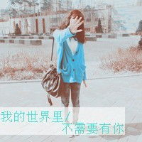 有木有好看的头像