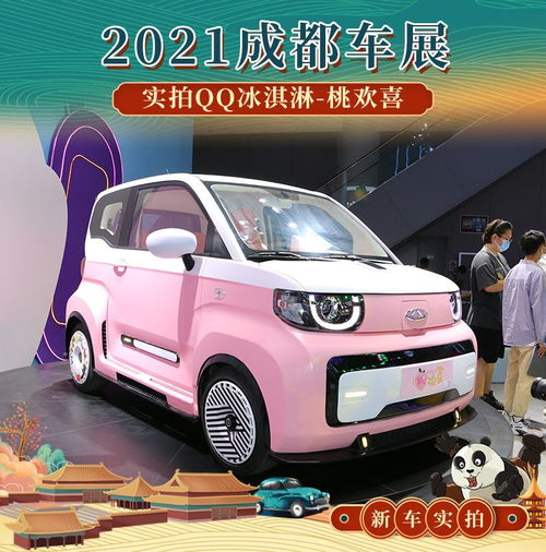 2021成都车展实拍qq冰淇淋桃欢喜