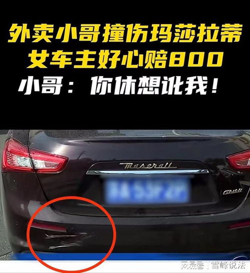 外卖小哥撞伤玛莎拉蒂,女车主好心赔800,小哥你休想讹我