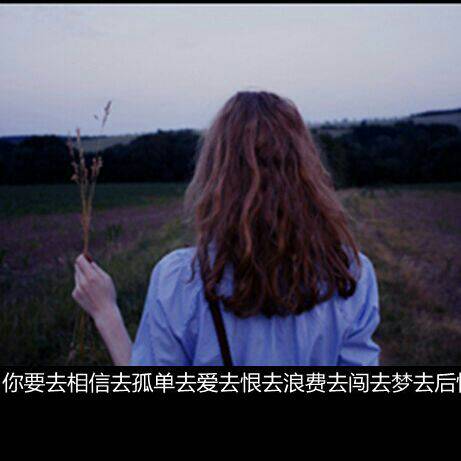 要一种女生图做头像,要男生喜欢的类型的,不要黄照,好的话自会采纳,