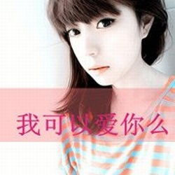 女生简单气质头像带字爱上了一个不敢爱的人