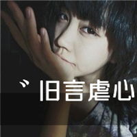任性女生头像你的任性我喜欢