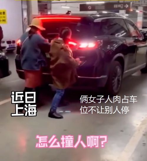 俩女子人肉占车位,被硬怼后愤怒骂人,拿起手机报警称有人占车位